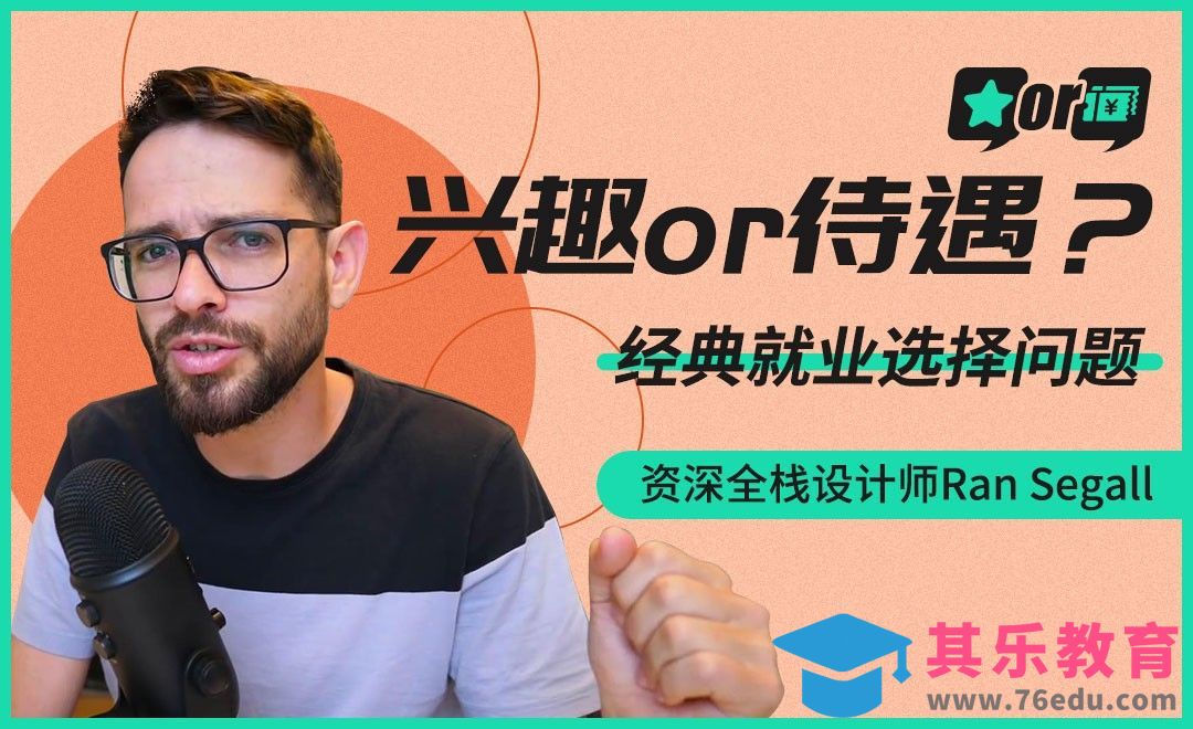 找工作，选兴趣还是待遇？[虎课网最新视频教程][免费高清MP4教程全集 ]-第1张图片-我要自学网