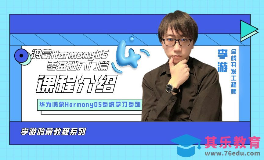 1鸿蒙零基础入门篇 - 课程介绍[虎课网编程开发视频教程][计算机编程教程全集MP4 ]-第1张图片-我要自学网