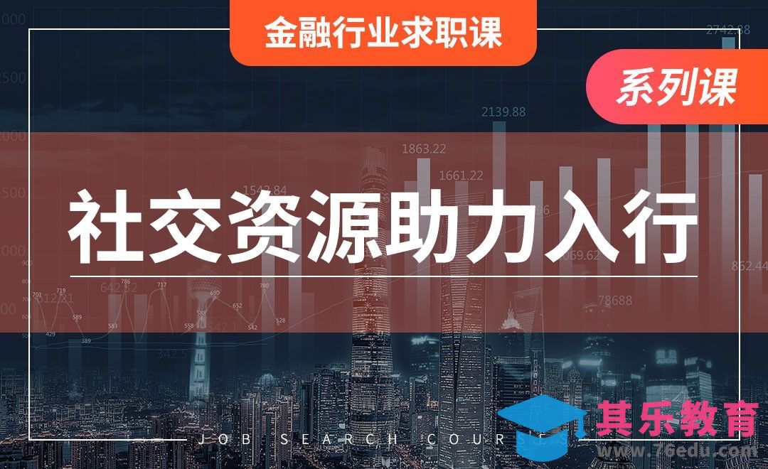 金融求职的社交资源—【金融求职准备】[虎课网最新视频教程][兴趣生活教程全集MP4 ]-第1张图片-我要自学网