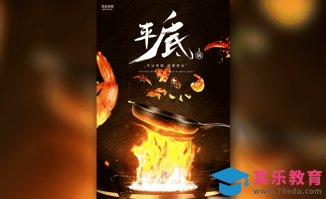 PS-平底锅主视觉海报设计[平面设计视频教程][海报设计MP4高清全集 ]-第1张图片-我要自学网