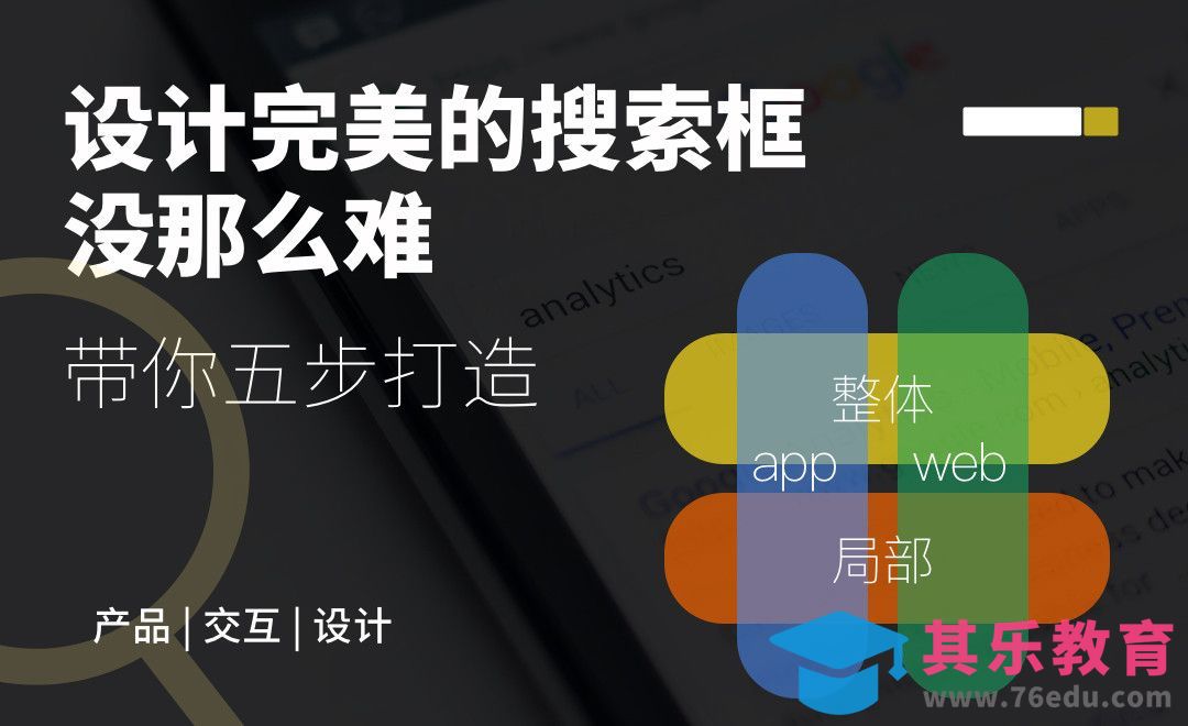 UI实战-小小搜索框也有大学问[虎课网UI设计视频教程][UI设计教程全集MP4 ]-第1张图片-我要自学网