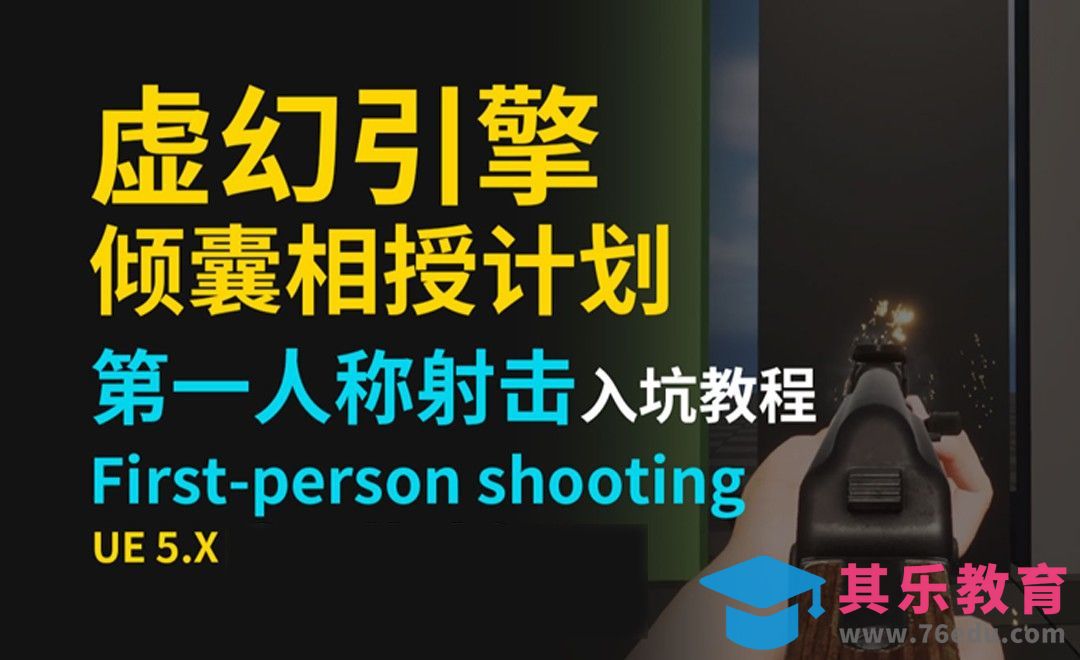 【UE5教程】第一人称射击游戏入门（1）基础设置_虚幻引擎[虎课网AICG人工智能视频教程][MP4高清全集 ]-第1张图片-我要自学网