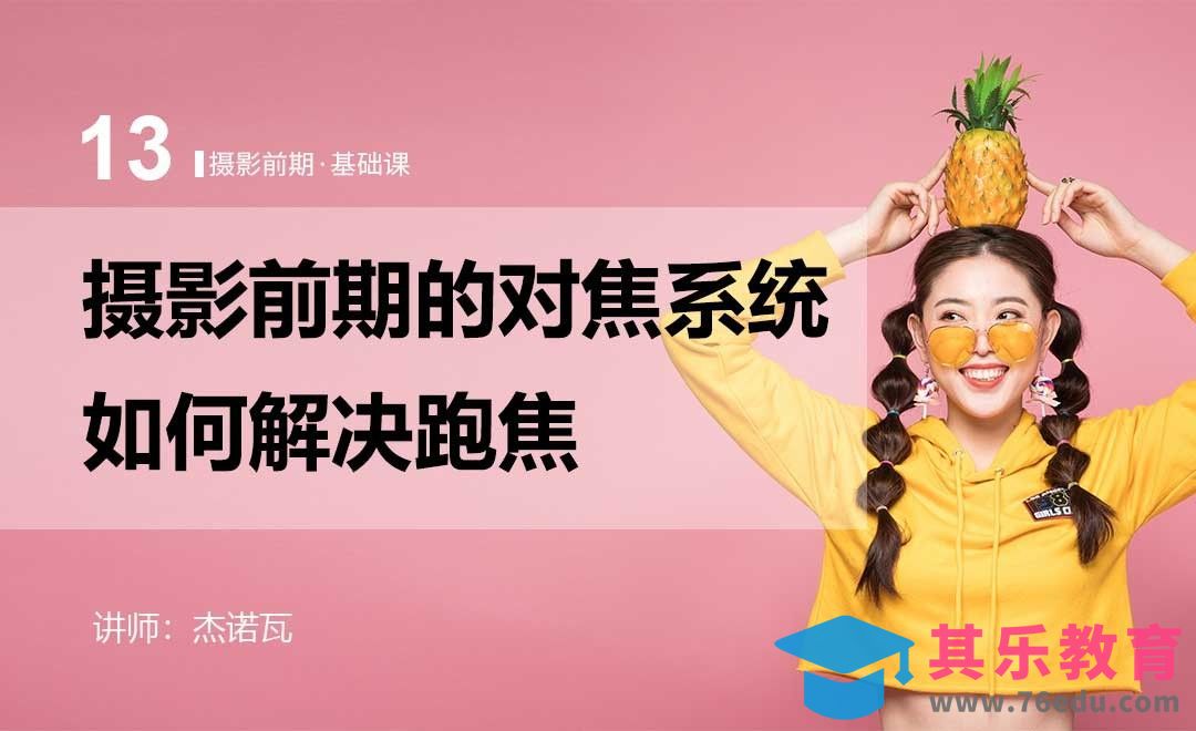 对焦系统-13摄影前期系列课[虎课网手机摄影入门视频教程][MP4产品摄影教程全集 ]-第1张图片-我要自学网