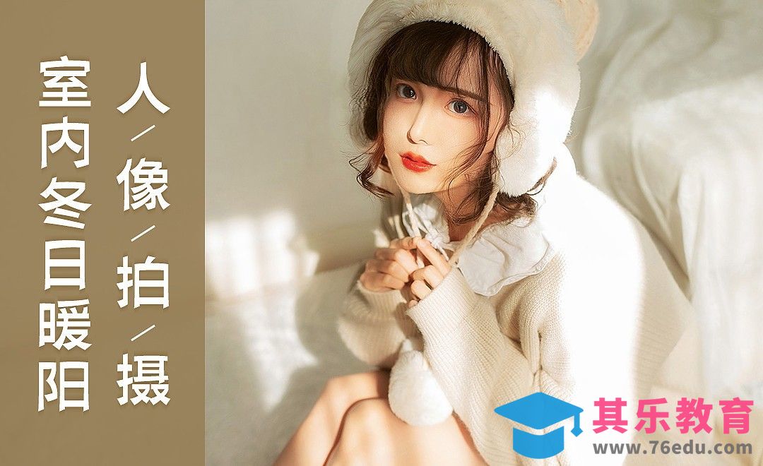 室内小清新人像拍摄[虎课网手机摄影入门视频教程][MP4产品摄影教程全集 ]-第1张图片-我要自学网