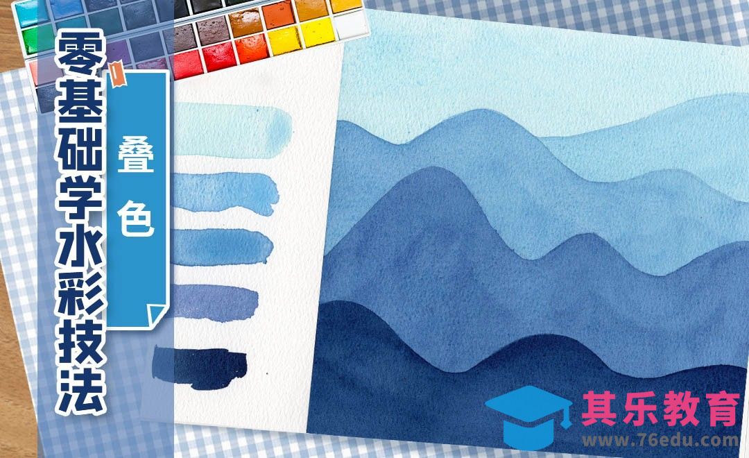 零基础学水彩技法-叠加叠色法画山水[虎课网绘画插画视频教程][ipad商业插画MP4教程全集 ]-第1张图片-我要自学网