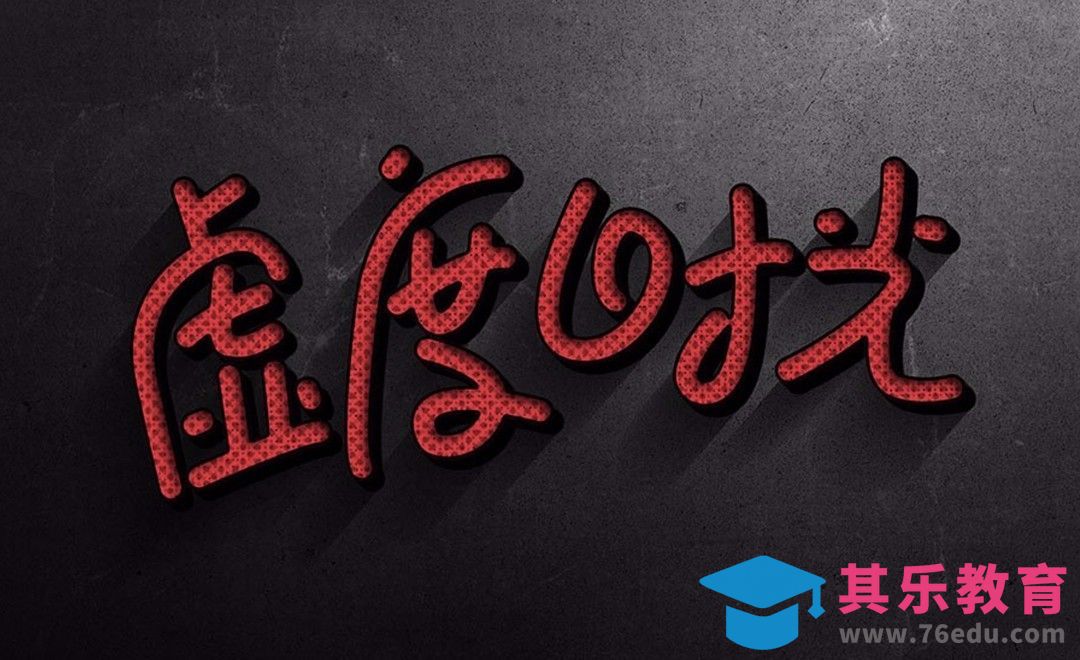 PS+AI-虚度时光[虎课网平面设计视频教程][字体设计教程MP4高清全集 ]-第1张图片-我要自学网