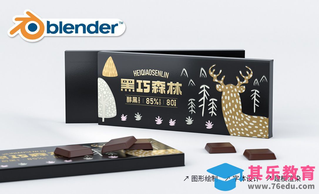 Blender-巧克力包装设计-创意说明字体排版[虎课网Blender视频教程][Blender建模教程MP4教程全集 ]-第1张图片-我要自学网