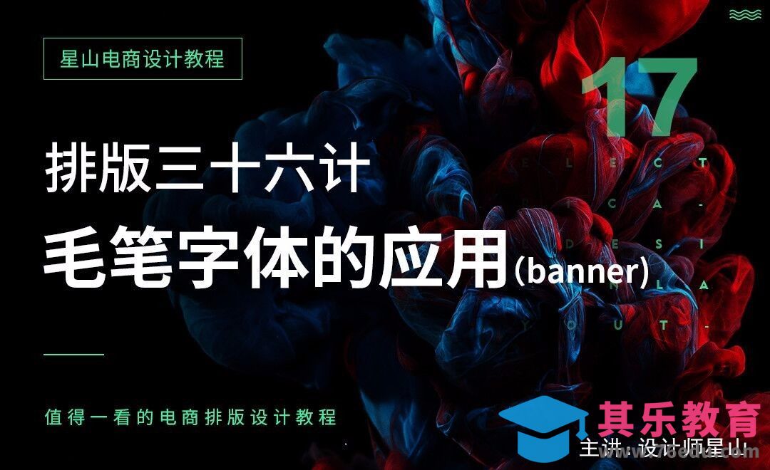 电商排版三十六计-17毛笔字体的应用[虎课网电商运营视频教程][最新电商教程全集MP4 ]-第1张图片-我要自学网