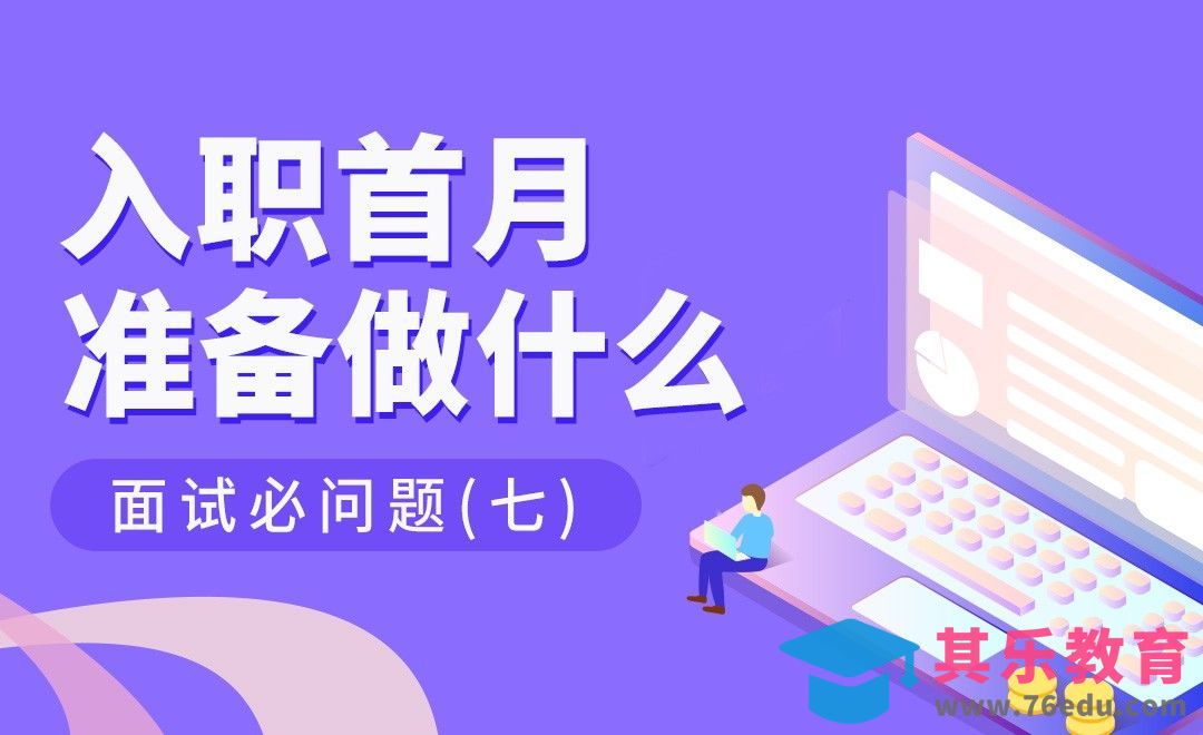 入职首月，准备做什么？—HR十大必问题（七）[虎课网最新视频教程][兴趣生活教程全集MP4 ]-第1张图片-我要自学网