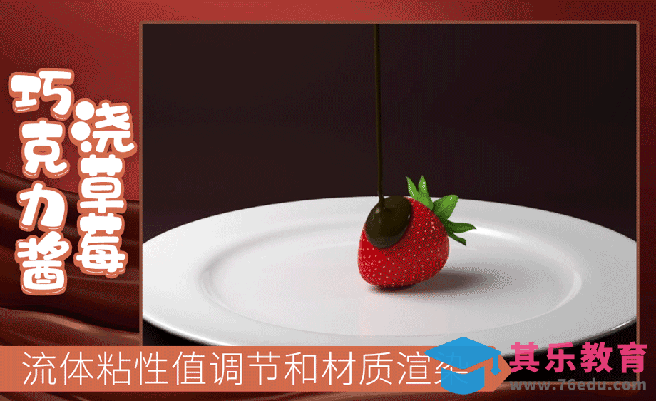 3Dmax-巧克力浇草莓案例[虎课网AICG人工智能视频教程][MP4高清全集 ]-第1张图片-我要自学网