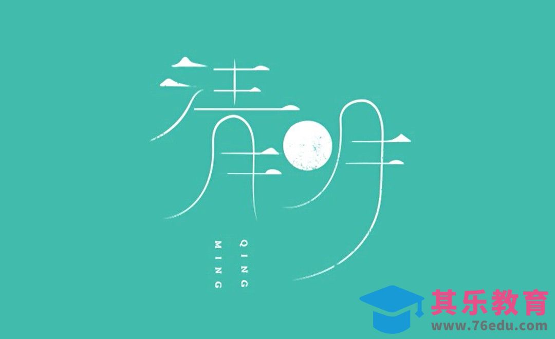 AI-「清明」中国风节气字体设计[虎课网平面设计视频教程][字体设计教程MP4高清全集 ]-第1张图片-我要自学网