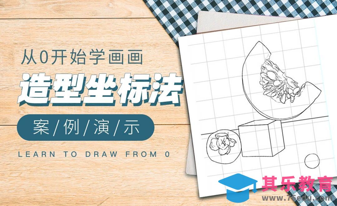 PS-造型坐标法案例演示[虎课网绘画插画视频教程][ipad商业插画MP4教程全集 ]-第1张图片-我要自学网