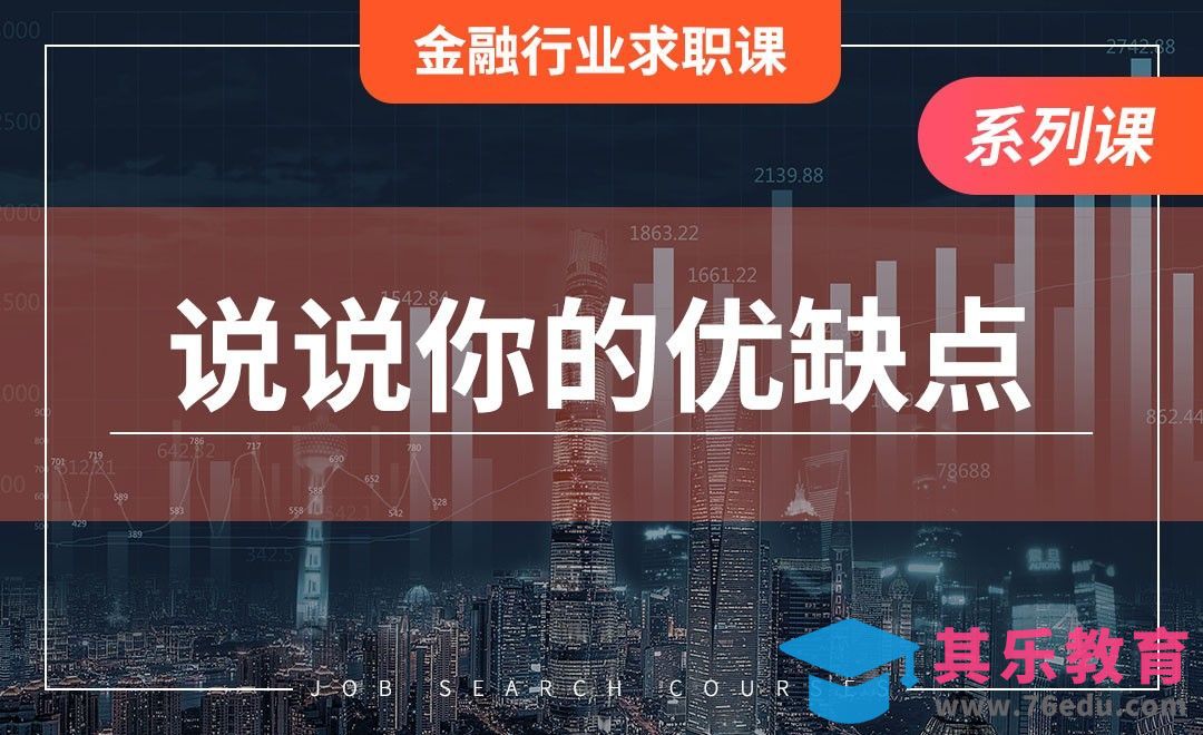 说说你的优点和缺点—【金融行业求职】[虎课网最新视频教程][兴趣生活教程全集MP4 ]-第1张图片-我要自学网
