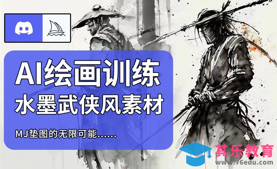 Midjourney：图生图的玩法没想到这么惊艳[虎课网AICG人工智能视频教程][MP4高清全集 ]-第1张图片-我要自学网