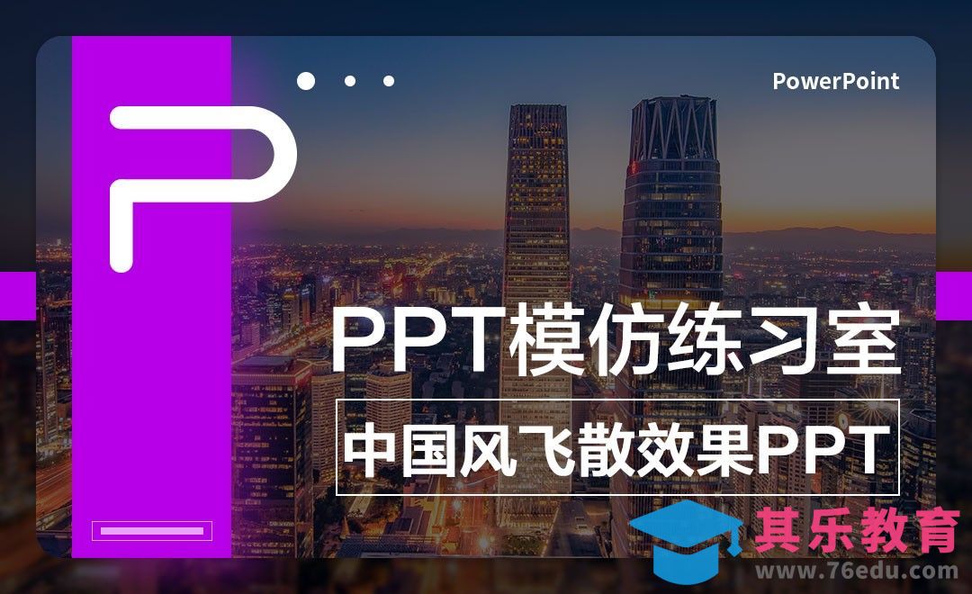 中国风飞散效果PPT-PPT模仿练习室[虎课网办公职场视频教程][办公职场教程全集MP4 ]-第1张图片-我要自学网