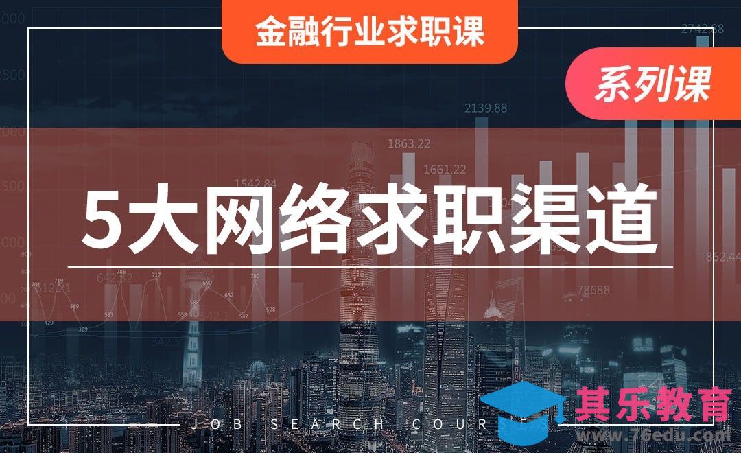 五大网络求职渠道—【金融求职准备】[虎课网最新视频教程][兴趣生活教程全集MP4 ]-第1张图片-我要自学网