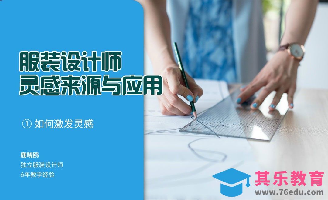 激发灵感的来源[虎课网最新视频教程][免费高清MP4教程全集 ]-第1张图片-我要自学网