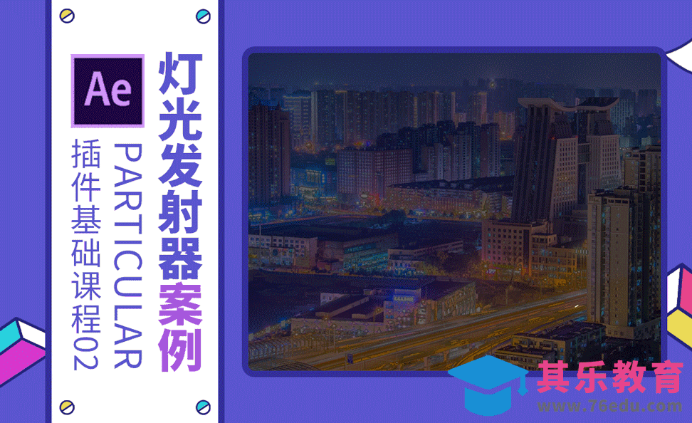 AE+Particular-灯光发射器案例[虎课网影视动画制作视频教程][MP4影视拍摄教程全集 ]-第1张图片-我要自学网