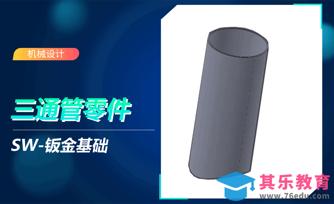 SW-三通管零件[虎课网最新视频教程][免费高清MP4教程全集 ]-第1张图片-我要自学网