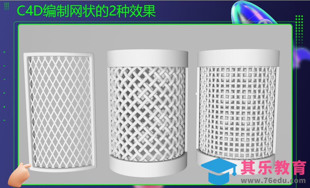 C4D-编制网状的2种效果-四边形，交叉编织[虎课网C4D设计视频教程][产品数码建模MP4教程全集 ]-第1张图片-我要自学网