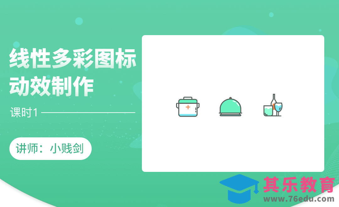 AE-线性多彩图标动效制作（1）[虎课网UI设计视频教程][UI设计教程全集MP4 ]-第1张图片-我要自学网