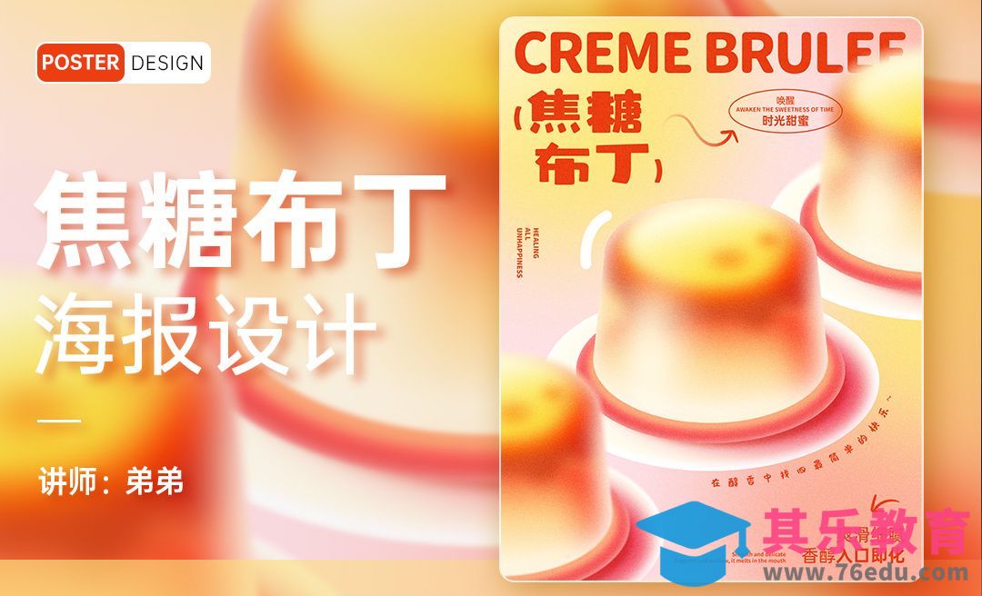 PS-焦糖布丁创意海报设计[平面设计视频教程][海报设计MP4高清全集 ]-第1张图片-我要自学网