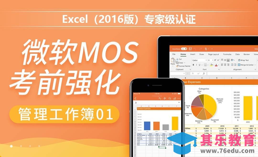 管理工作簿01-MOS考试Excel2016专家级[虎课网办公职场视频教程][办公职场教程全集MP4 ]-第1张图片-我要自学网