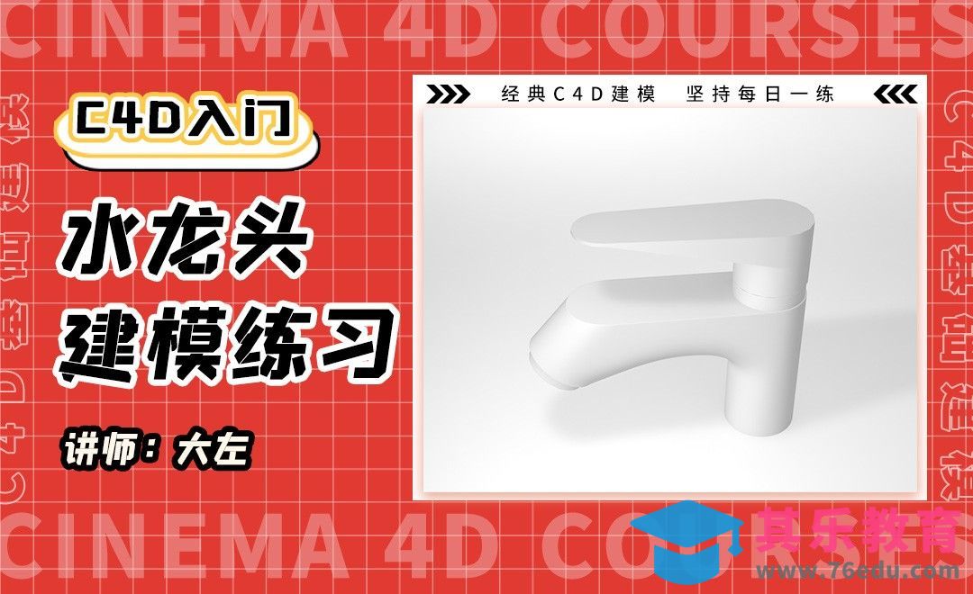 C4D-水龙头建模[虎课网C4D设计视频教程][产品数码建模MP4教程全集 ]-第1张图片-我要自学网