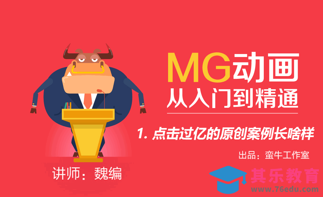 点击过亿的原创案例长啥样？-MG动画全解[虎课网影视动画制作视频教程][MP4影视拍摄教程全集 ]-第1张图片-我要自学网