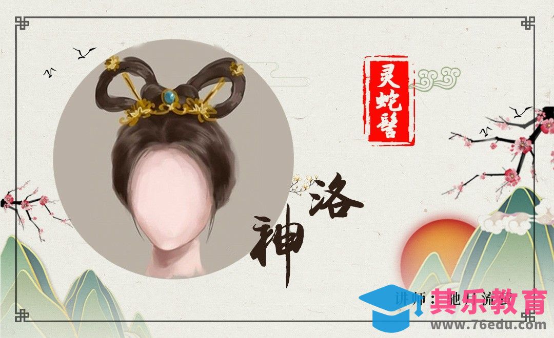 笑侃延禧攻略古画造型-洛神发型还原[虎课网手机摄影入门视频教程][MP4产品摄影教程全集 ]-第1张图片-我要自学网