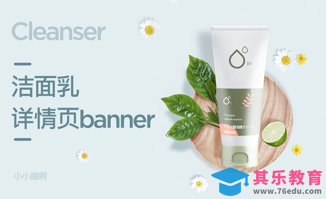 PS-洁面乳详情页banner设计[虎课网电商运营视频教程][最新电商教程全集MP4 ]-第1张图片-我要自学网