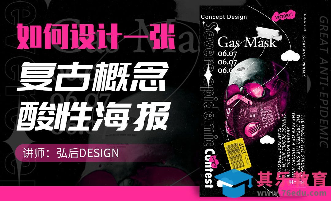 PS-如何设计一张复古概念酸性海报[虎课网平面设计视频教程][图片排版配色MP4高清全集 ]-第1张图片-我要自学网