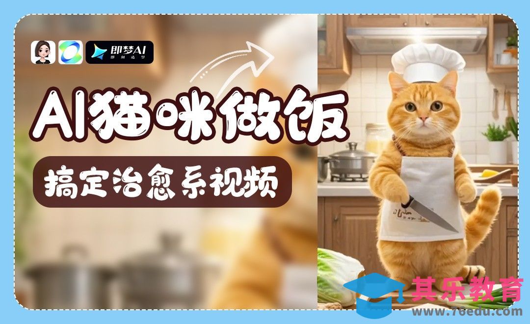 用AI生成猫咪做饭视频，有手就行！手把手教学教你用AI生成猫咪做饭爆款视频，0成本起号！[虎课网AICG人工智能视频教程][MP4高清全集 ]-第1张图片-我要自学网