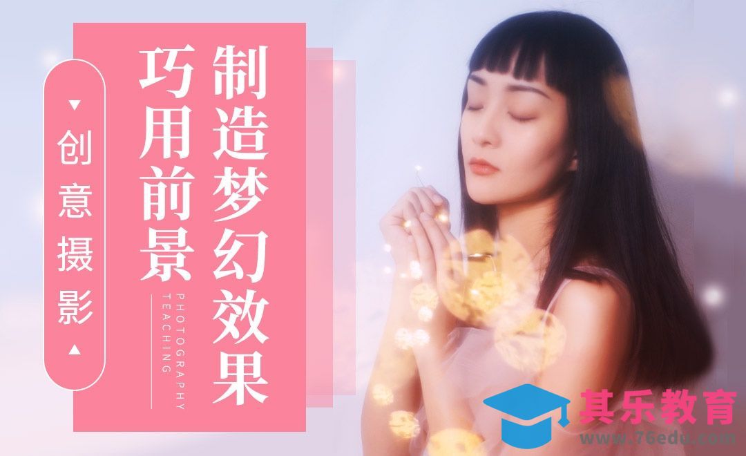 巧用前景制造梦幻效果-创意摄影[虎课网手机摄影入门视频教程][MP4产品摄影教程全集 ]-第1张图片-我要自学网