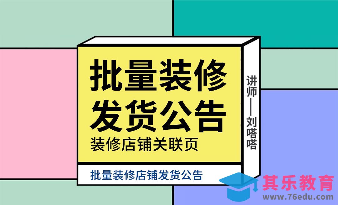 淘宝直播间装修-批量装修发货公告[虎课网电商运营视频教程][最新电商教程全集MP4 ]-第1张图片-我要自学网