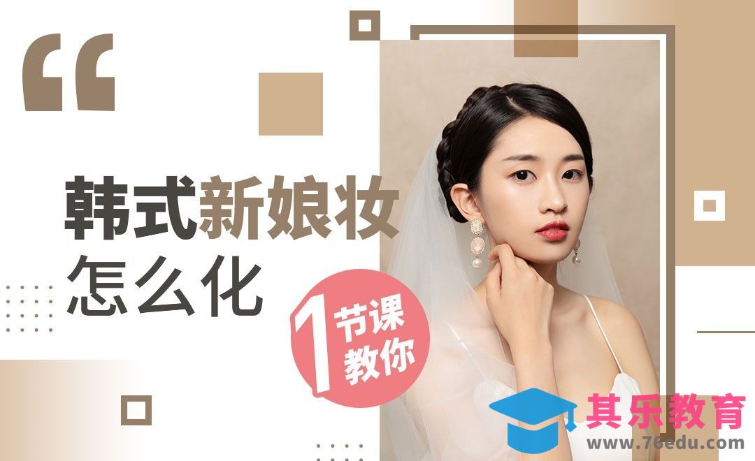 一节课教你韩式新娘妆怎么化[虎课网手机摄影入门视频教程][MP4产品摄影教程全集 ]-第1张图片-我要自学网