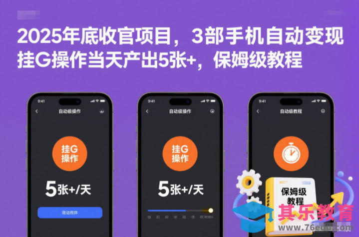 2025年底收官项目,3部手机自动变现,挂G操作当天产出5张+,保姆级教程【揭秘】-第1张图片-我要自学网 2025年底收官项目,3部手机自动变现,挂G操作当天产出5张+,保姆级教程【揭秘】-第1张图片-我要自学网