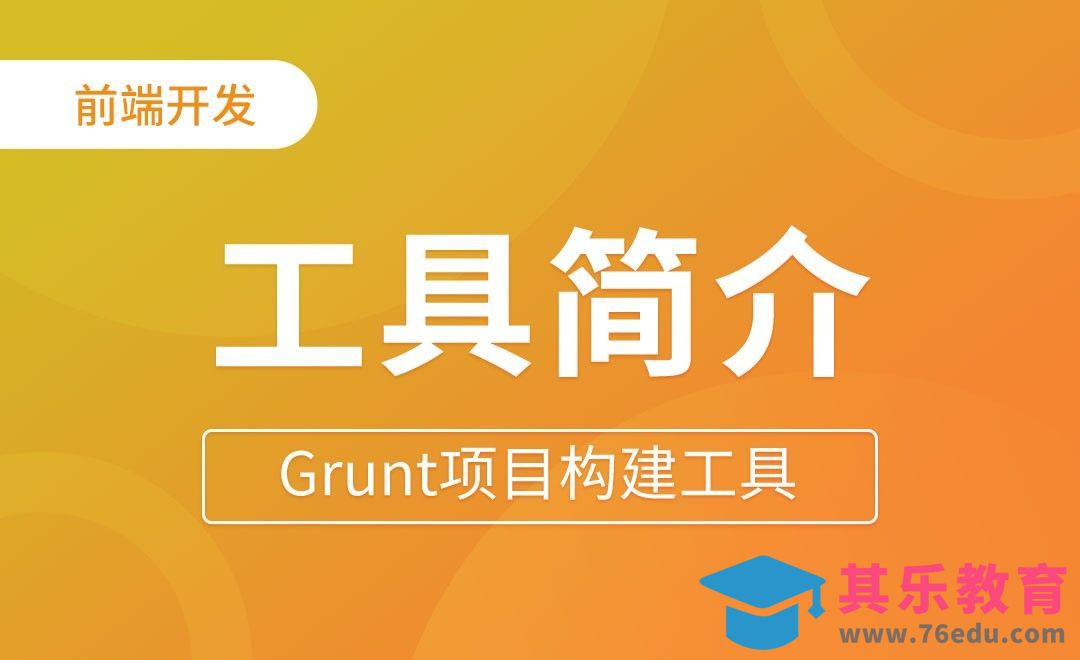工具简介-Grunt项目构建工具[虎课网编程开发视频教程][计算机编程教程全集MP4 ]-第1张图片-我要自学网