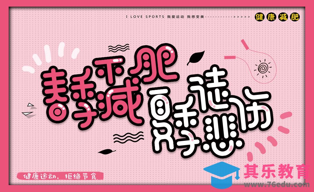 AI+PS-圆角减肥字体设计[虎课网平面设计视频教程][字体设计教程MP4高清全集 ]-第1张图片-我要自学网