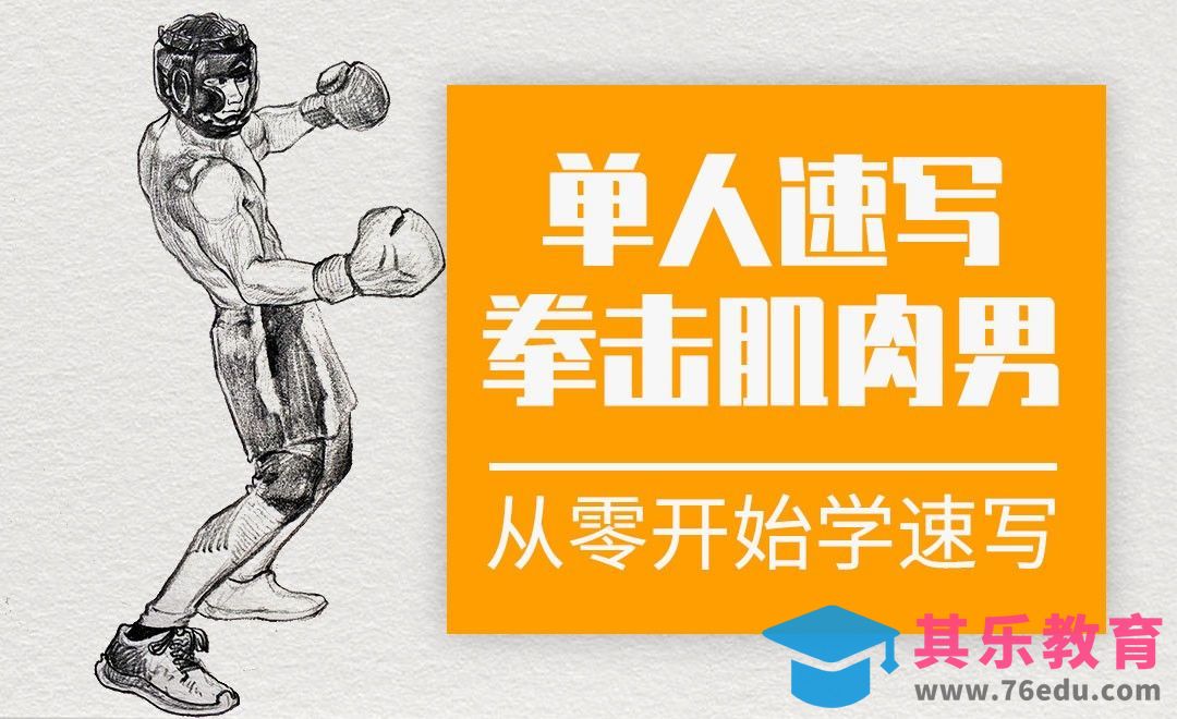 单人速写-拳击男孩[虎课网绘画插画视频教程][ipad商业插画MP4教程全集 ]-第1张图片-我要自学网