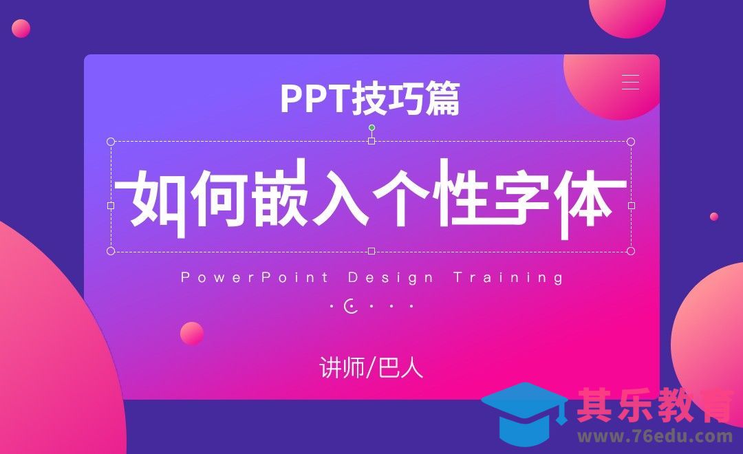 ppt技巧篇：如何嵌入个性字体[虎课网办公职场视频教程][办公职场教程全集MP4 ]-第1张图片-我要自学网