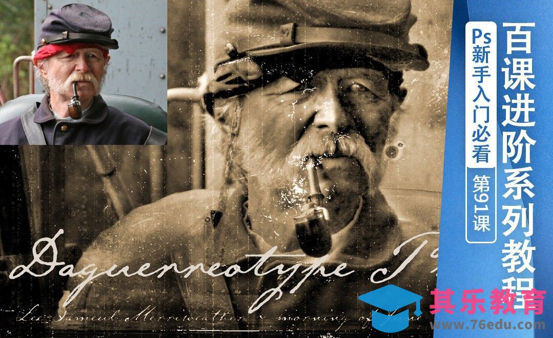 百课进阶91-制作复古老照片[虎课网最新视频教程][免费高清MP4教程全集 ]-第1张图片-我要自学网
