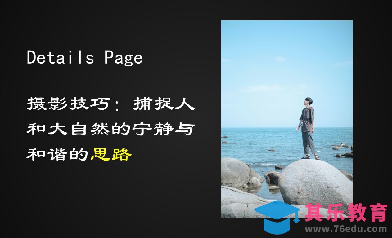 摄影技巧： 捕捉人和大自然的宁静与和谐[虎课网手机摄影入门视频教程][MP4产品摄影教程全集 ]-第1张图片-我要自学网