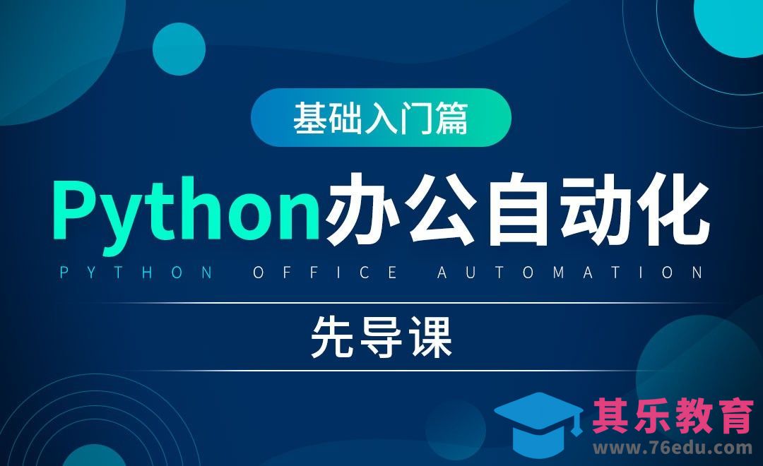 先导课-python办公自动化[虎课网办公职场视频教程][办公职场教程全集MP4 ]-第1张图片-我要自学网