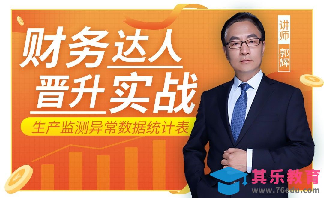 财务达人-生产监测异常数据统计表[虎课网办公职场视频教程][办公职场教程全集MP4 ]-第1张图片-我要自学网