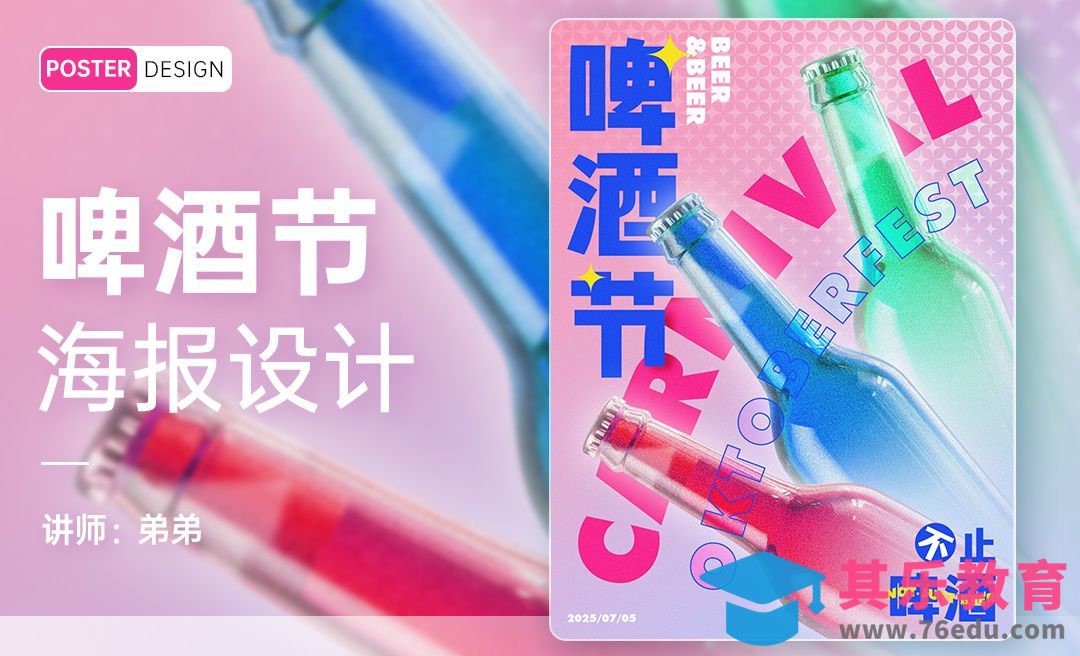 PS-啤酒节创意海报设计[平面设计视频教程][海报设计MP4高清全集 ]-第1张图片-我要自学网