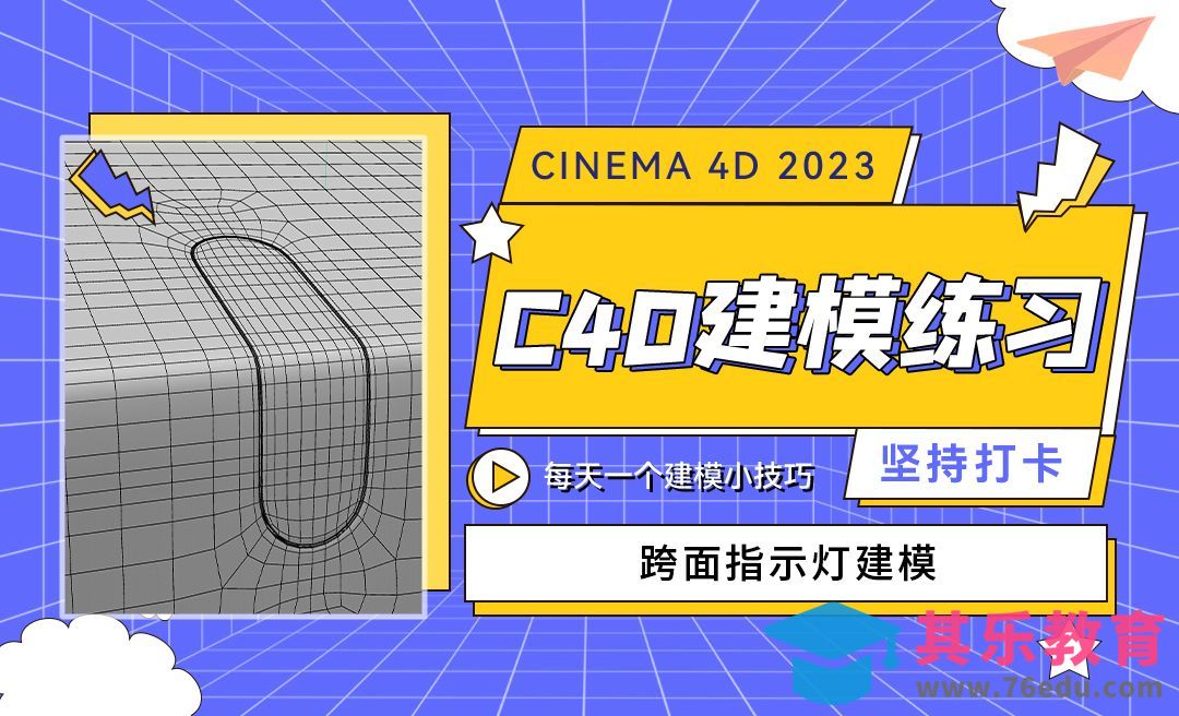 跨面指示灯建模-C4D每天一个建模小技巧[虎课网C4D设计视频教程][产品数码建模MP4教程全集 ]-第1张图片-我要自学网