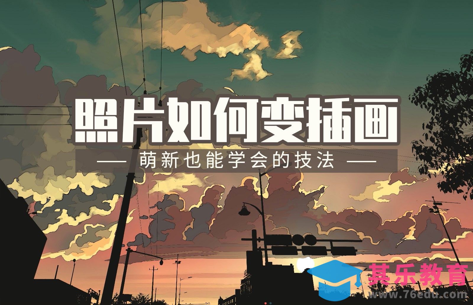 PS-板绘插画-拍照片也可以变插画[虎课网绘画插画视频教程][ipad商业插画MP4教程全集 ]-第1张图片-我要自学网