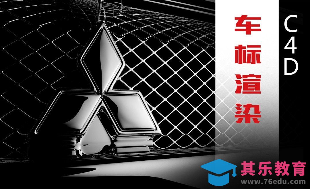 C4D-金属材质渲染车标教程[虎课网C4D设计视频教程][产品数码建模MP4教程全集 ]-第1张图片-我要自学网