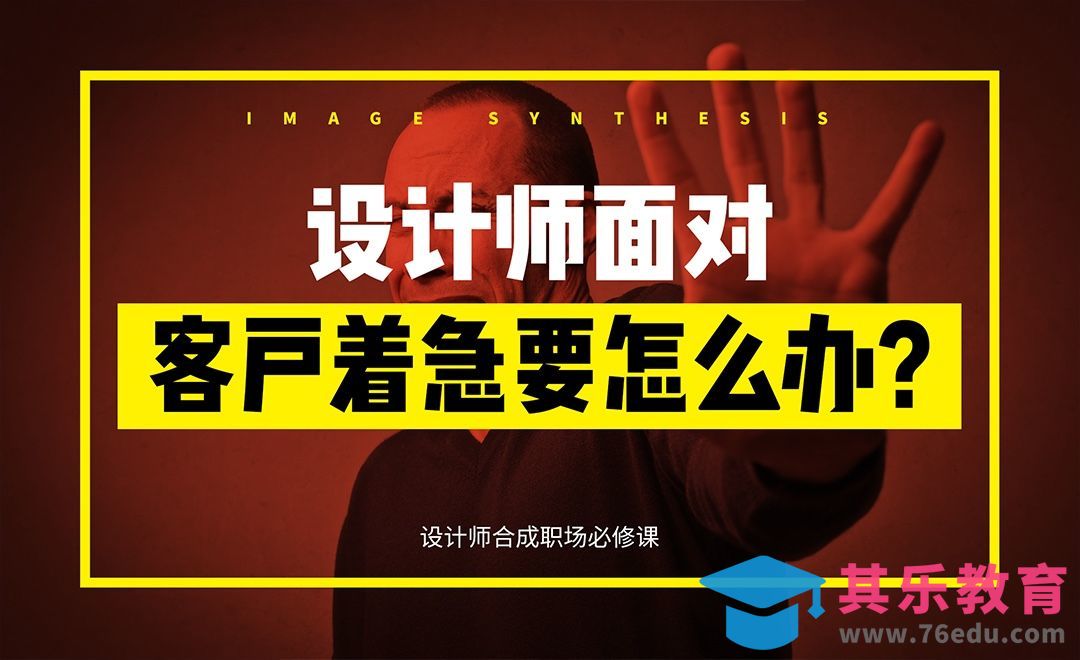 设计师面对客户“着急要”怎么办[虎课网办公职场视频教程][办公职场教程全集MP4 ]-第1张图片-我要自学网